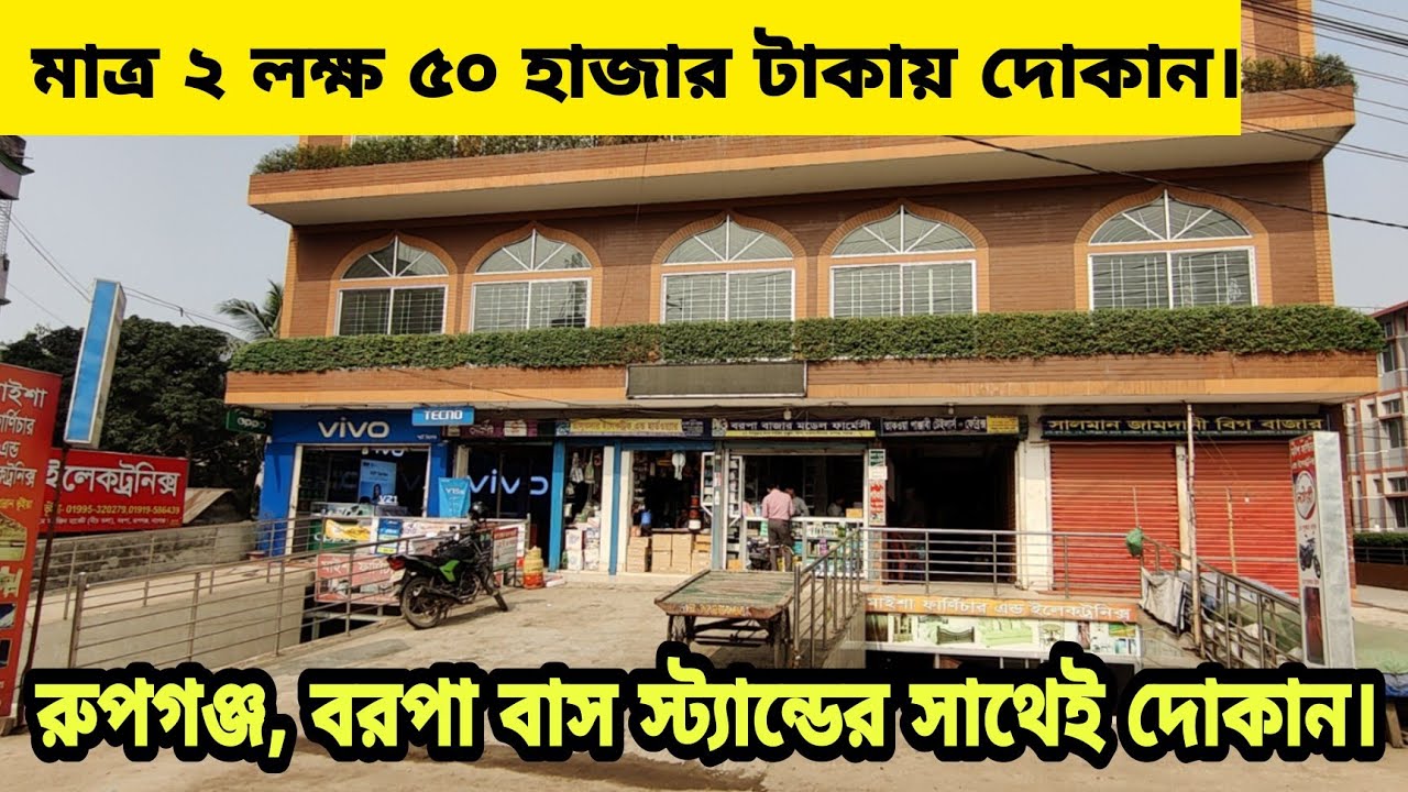 মাত্র আড়াই লক্ষ টাকায় মালামাল সহ দোকান বিক্রি  | Running Shop for Sell in Borpa Bus Stand Rupganj