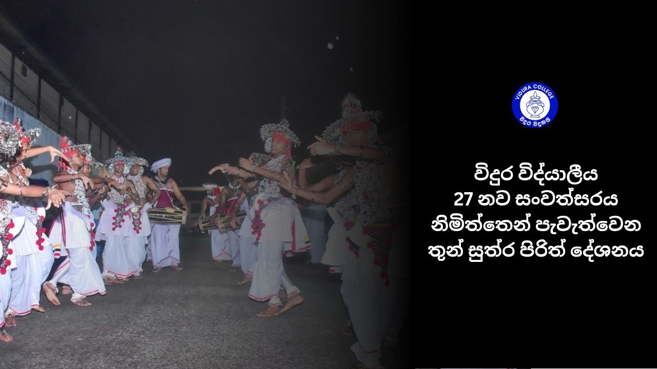 Vidura College 27th Anniversary Live | තුන් සූත්‍ර පිරිත් Chanting | Buddhist Pirith Ceremony