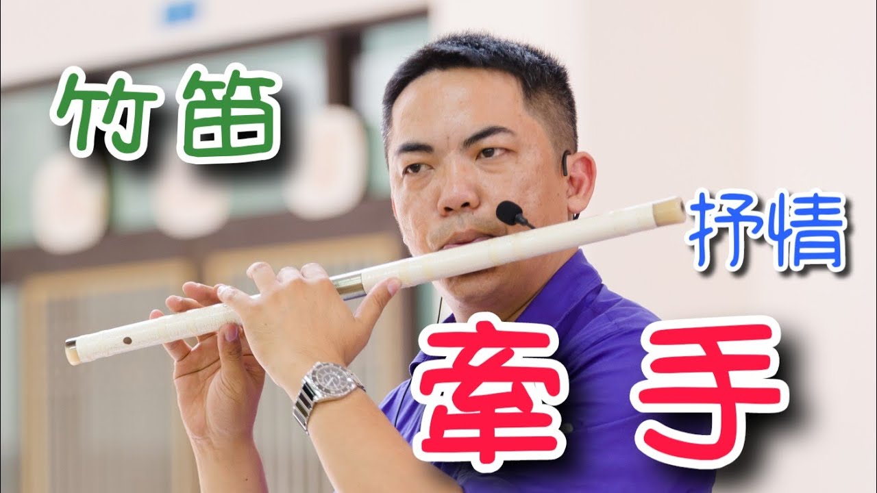 【牽手-許景淳】附伴奏/鋼琴伴奏(竹笛Bamboo flute、Roland Aerophone AE-10) 演奏：蘇俊琪(PSR-S970)audio-technica AT-2035