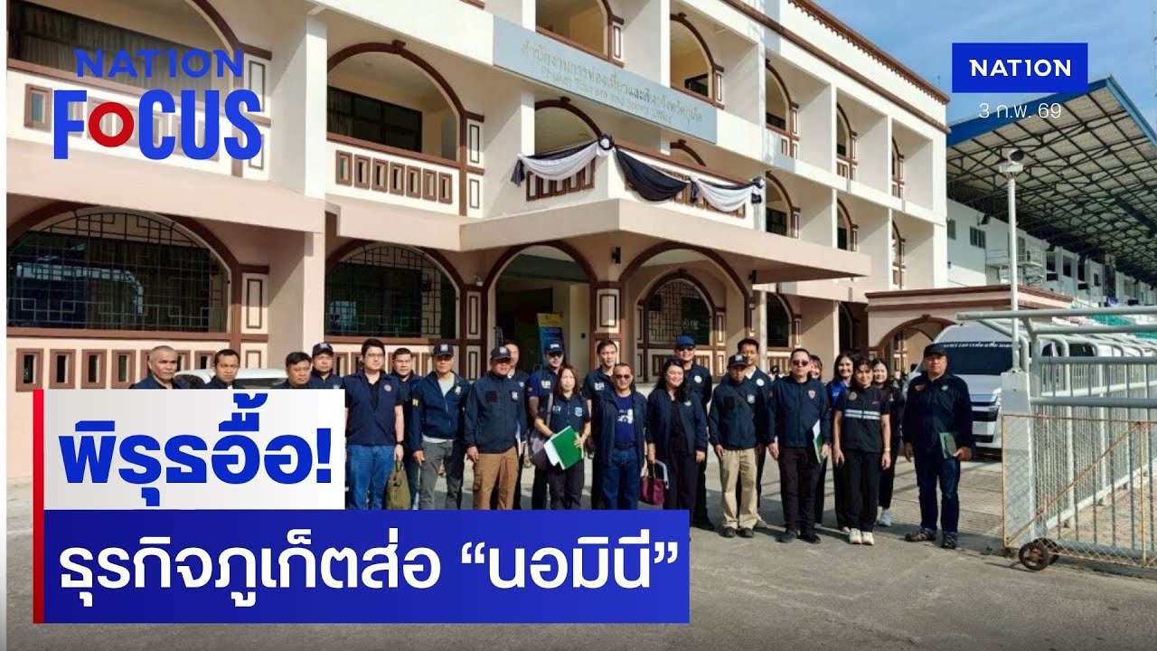 พิรุธอื้อ! ธุรกิจภูเก็ตส่อ “นอมินี” | เนชั่นโฟกัส | 3 ก.พ. 69 | NationTV22
