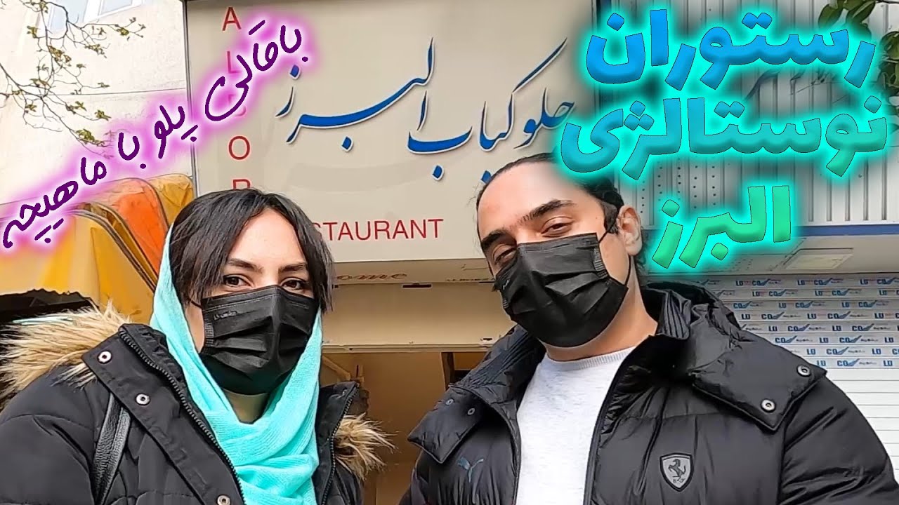 رستوران البرز تهران | باقالی پلو با ماهیچه