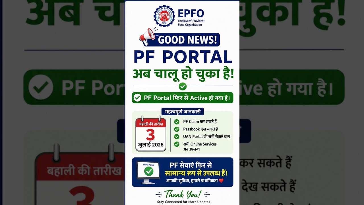 🎉 EPFO Portal चालू हो गया! अब तुरंत करें PF Claim | EPFO New Update🚨 बड़ी खुशखबरी! EPFO Portal Live