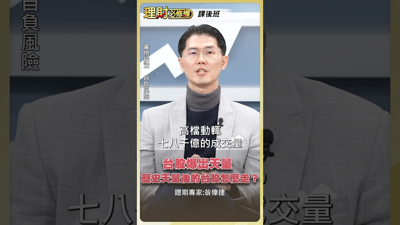 台股爆出天量 歷史天量後的台股怎麼走?【理財必修課】 #理財必修課 #翁偉捷 ※拍攝時間1/12