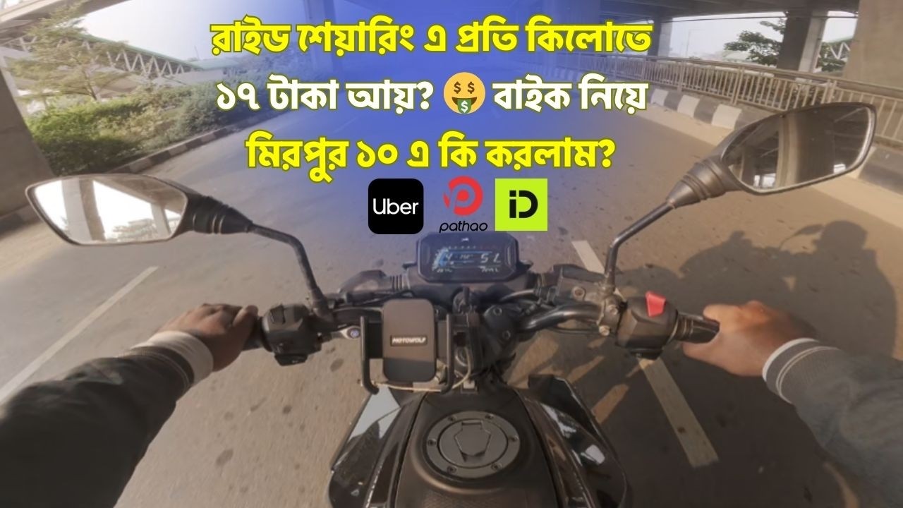 রাইড শেয়ারিং এ প্রতি কিলোতে ১৭ টাকা আয়? 🤑 বাইক নিয়ে মিরপুর ১০ এ কি করলাম? | Moto Mystery