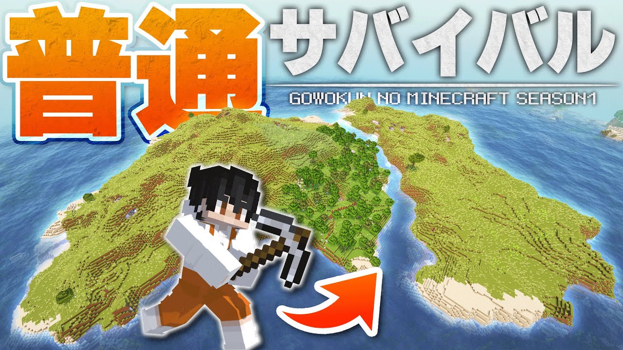 【マイクラ実況】普通のマイクラサバイバル！今日からこの島で暮らします🏝｜ごをクラSeason1 part1【マインクラフト/Minecraft】