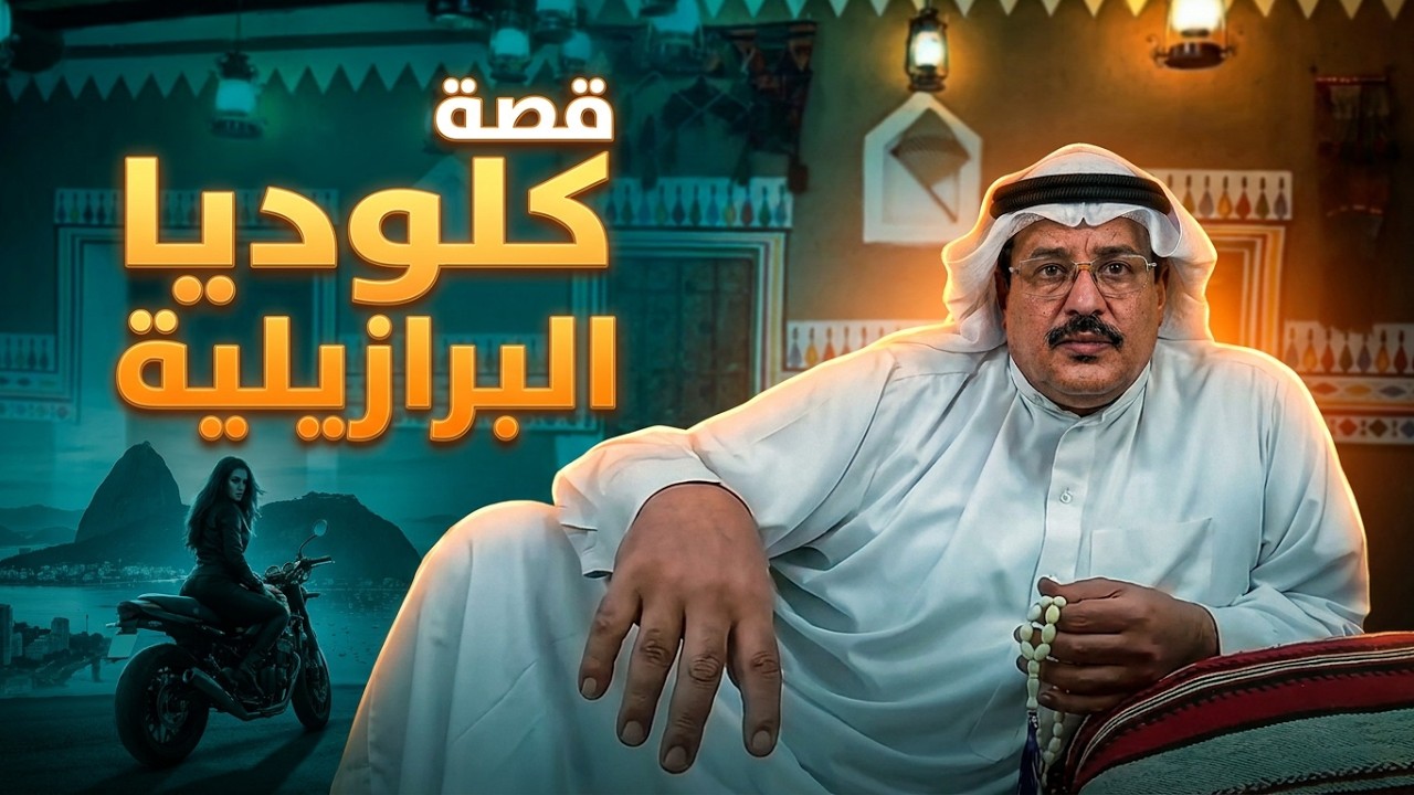 122- قصة كلوديا البرازيلية