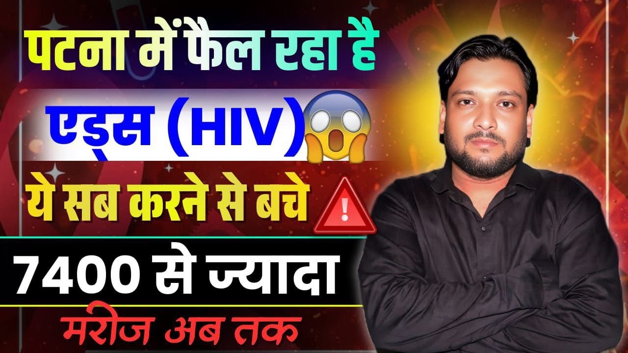 पटना मे फैल रहा है HIV(एड्स)|| SEX WORKER के साथ संबंध बनाने वाले लोग अपना जाँच करवा ले।