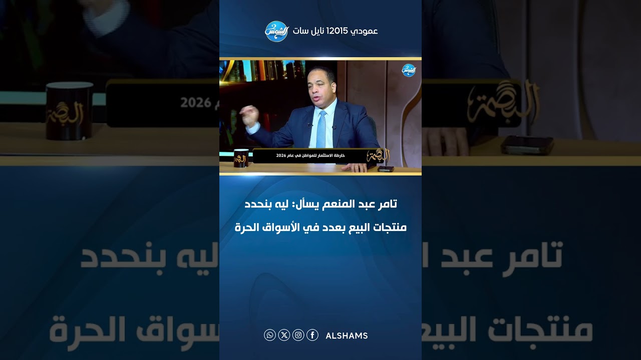 تامر عبد المنعم يسأل: ليه بنحدد منتجات البيع بعدد في الأسواق الحرة