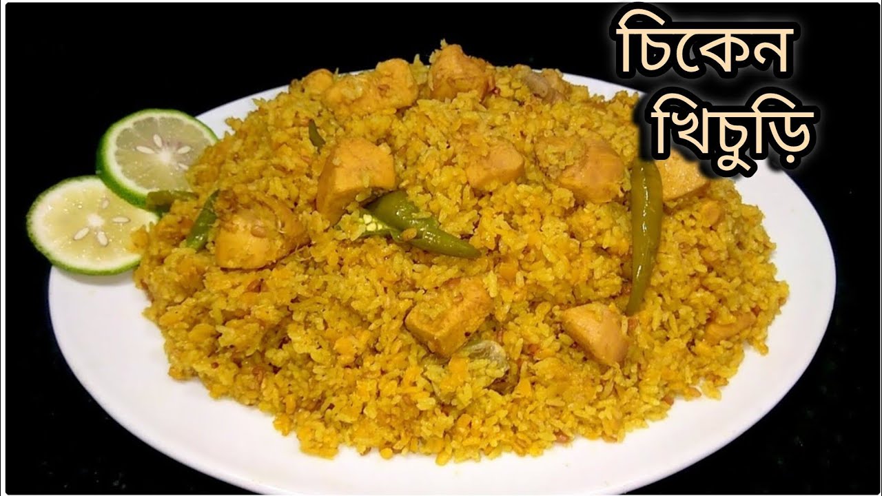 খিচুড়ি রান্না রেসিপি।। একদম সহজ পদ্ধতিতে চিকেন খিচুড়ি।।Khichuri Recipe ।।