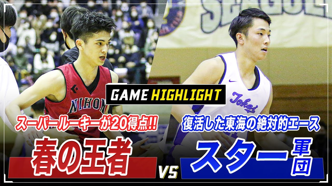 【バスケ】リーグ王者を決める最終決戦は春の決勝と同じカードに！｜日本大学vs東海大学 オータムリーグ2021最終節