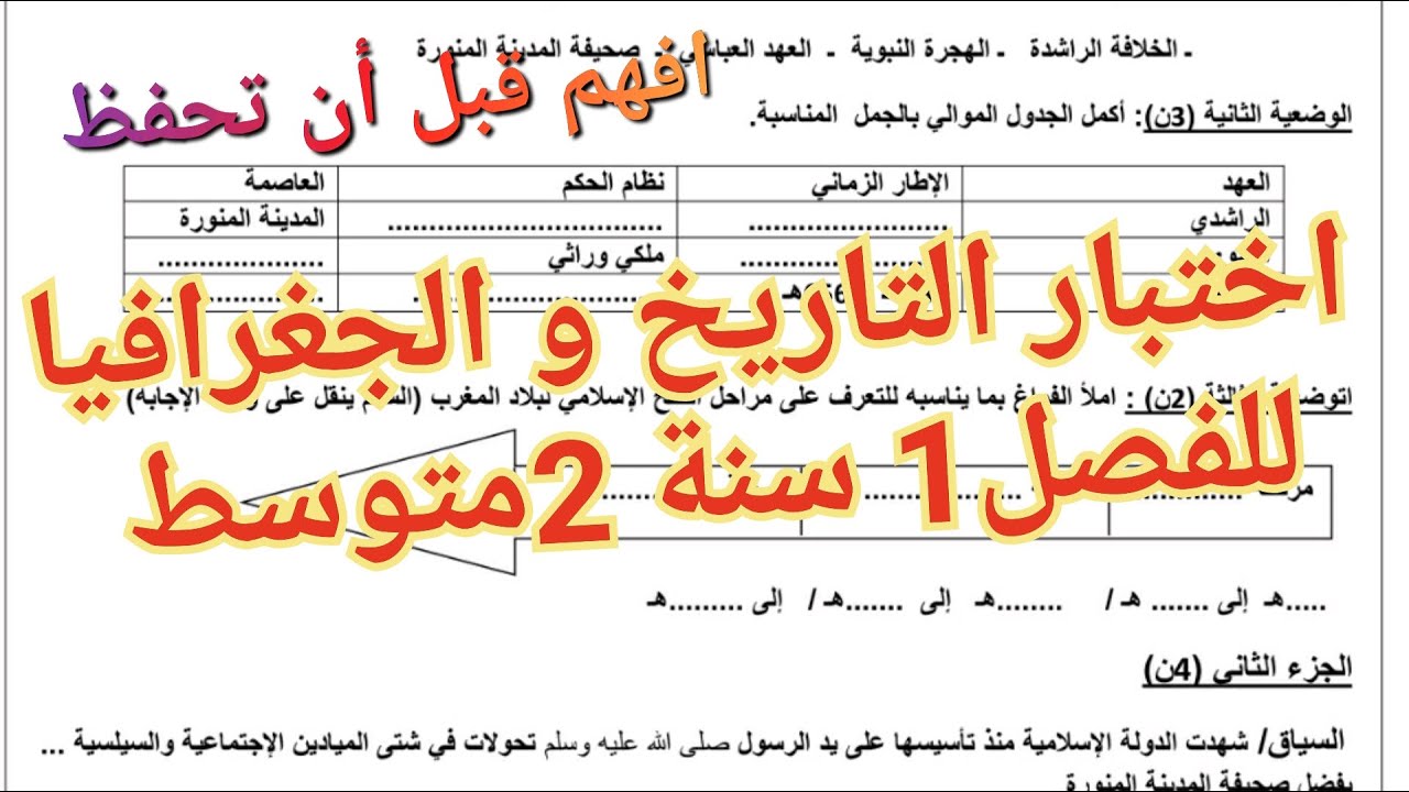 اختبارات 2متوسط 🔥أروع اختبار في التاريخ و الجغرافيا للفصل1 سنة 2متوسط بالشرح و المراجعة💪شاهده الآن