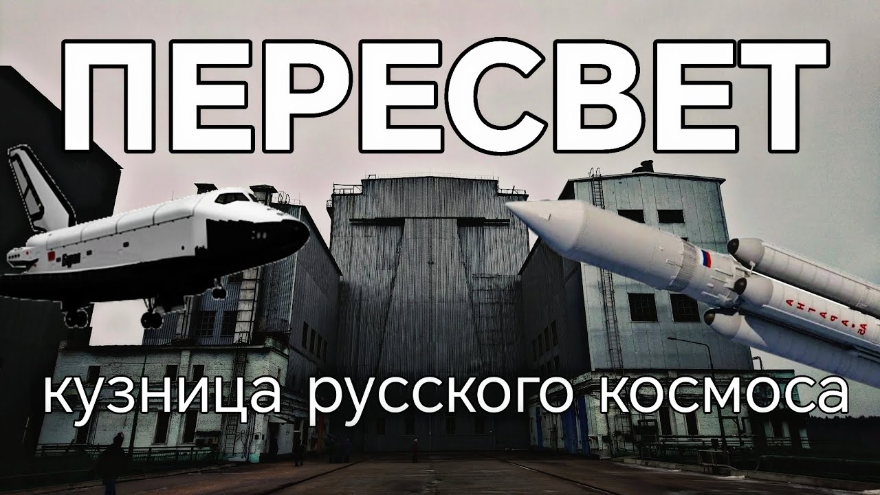 Город Пересвет: кузница русского Космоса НИИ РКП