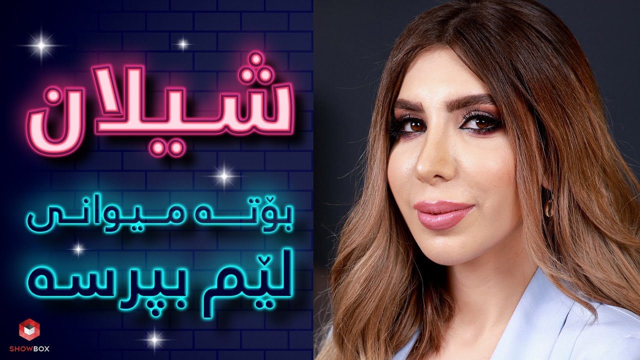 ShowBox لێم بپرسە لەگەڵ شیلان آکچان لە (
