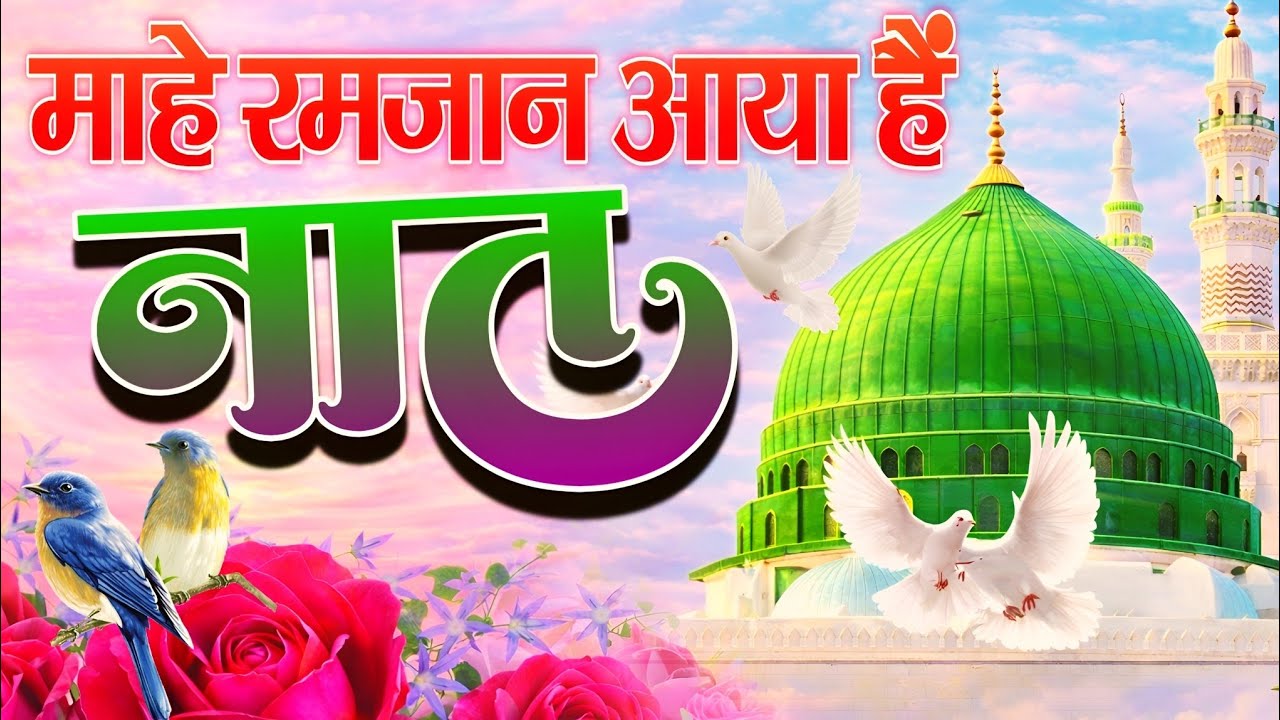 माहे रमज़ान आया है नात 2026 | Ramzan Special Naat 2026 | Zainul Abidin Razzaqi | New Naat Sharif 