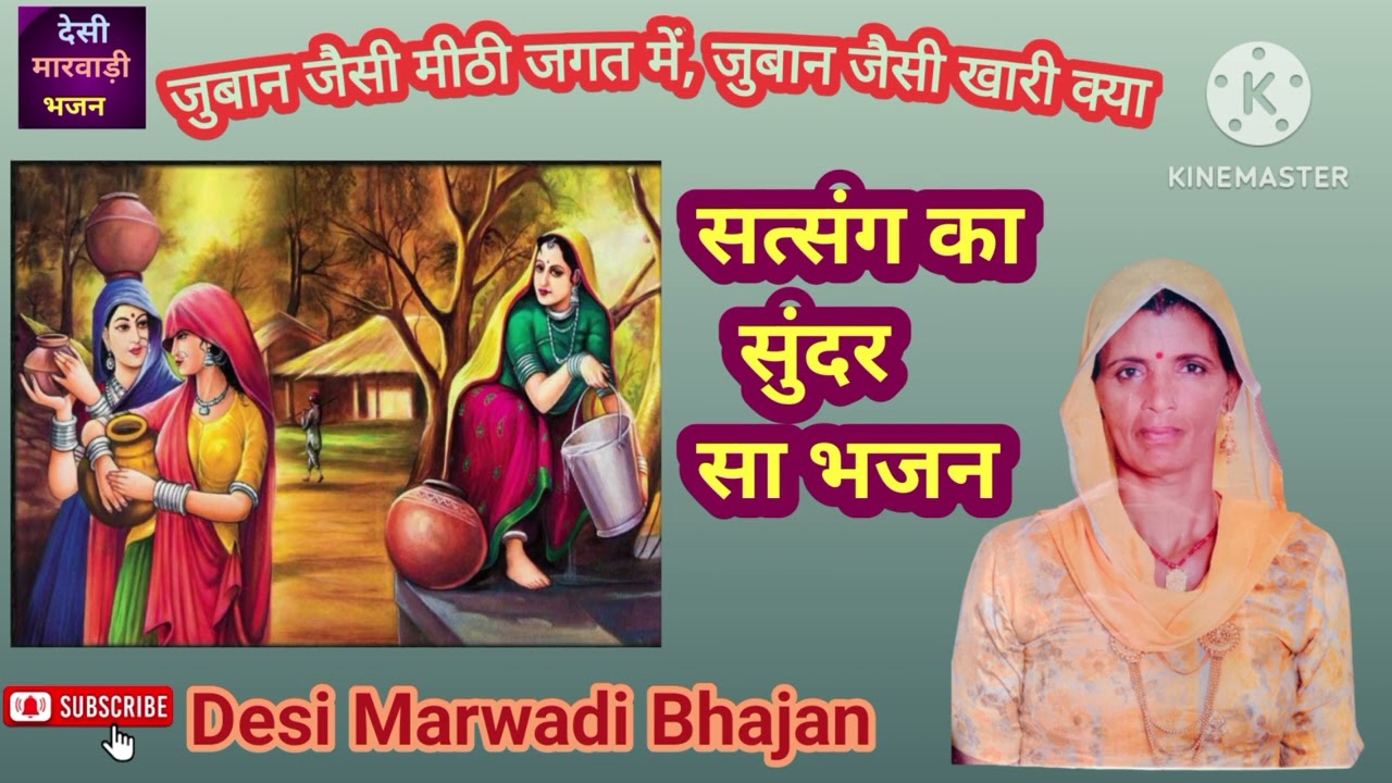 जुबान जैसी मीठी जगत में, जुबान जैसी खारी क्या(सत्संग भजन) @Desimarwadibhajanorgeet5 #new  #bhajans