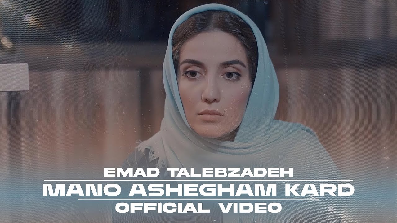 Mano Ashegham Kard - Emad Talebzadeh ( Official Video ) | منو عاشقم کرد - عماد طالب زاده