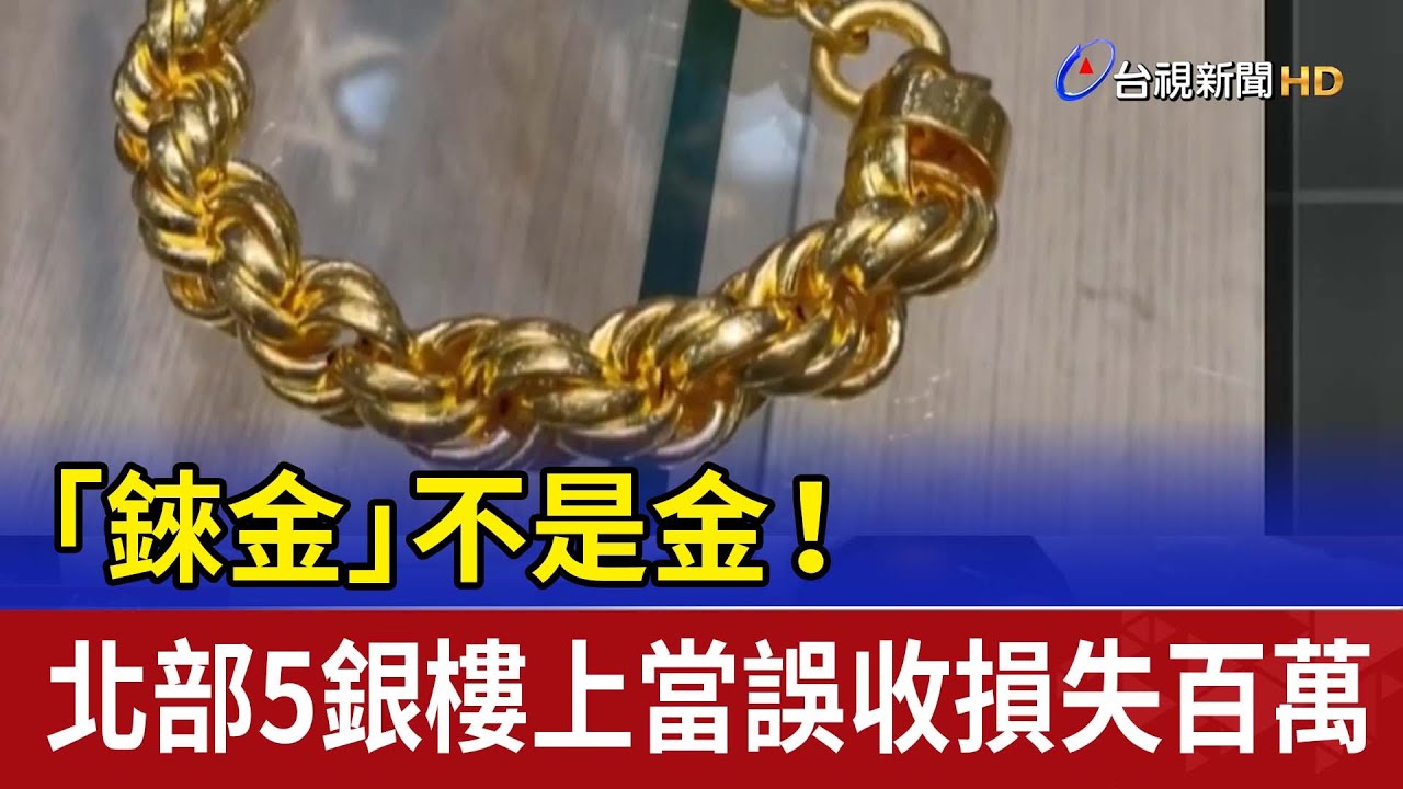 「錸金」不是金！ 北部5銀樓上當誤收損失百萬