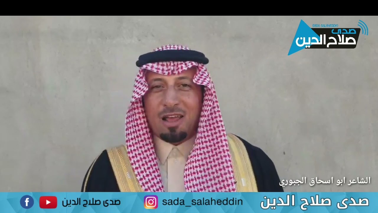 الشاعر ابو اسحاق الجبوري #زهيري #جديد و حصري لبرنامج مضايف و دواوين  #صدى صلاح الدين
