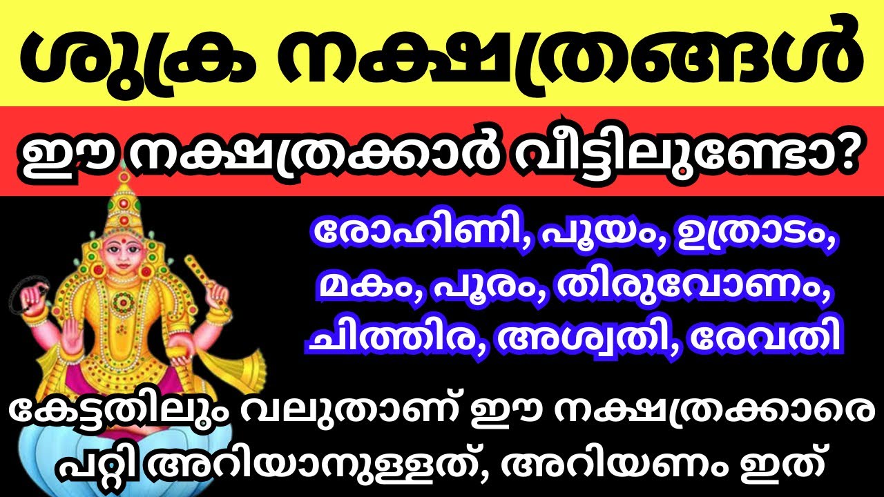 ശുക്ര യോഗ നക്ഷത്രങ്ങൾ ഇവരാണ് - അറിഞ്ഞിരിക്കണം ഈ നാളുകാരെ പറ്റി