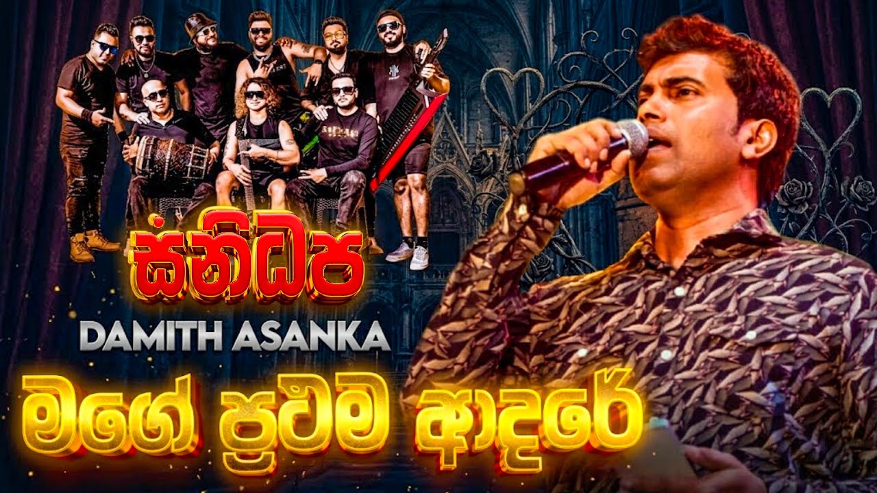 Mage Prathama Adare (මගේ ප්‍රථම ආදරේ) | Damith Asanka | SANIDHAPA OFFICIAL | 2026 Live Version