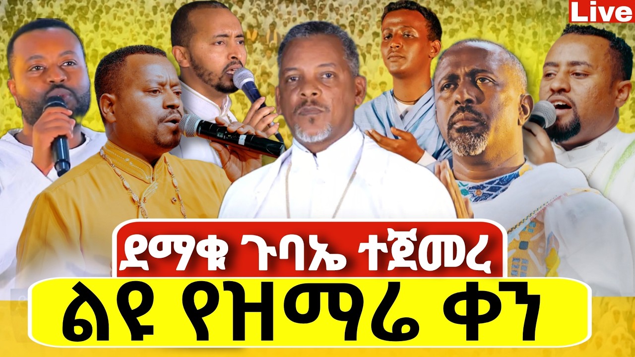 🔴Live🔴ደማቁ ጉባኤ ተጀመረ ❗️👉ቀጥታ ከየካ ሚካኤል ❗️ልዩ የሆነ የዝማሬ ምሽት @Mataniya23