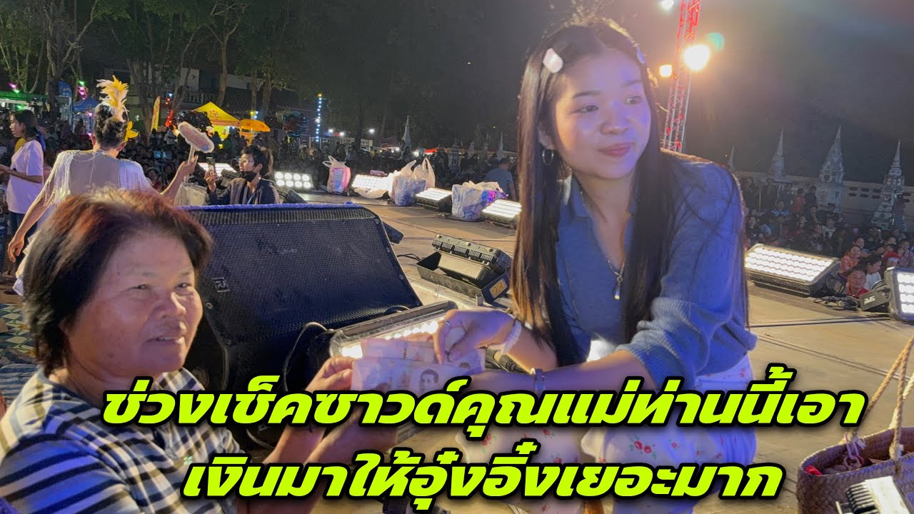 ช่วงเช็คซาวด์คุณแม่ท่านนี้เอาเงินมาให้อุ๋งอิ๋งเยอะมาก ￼