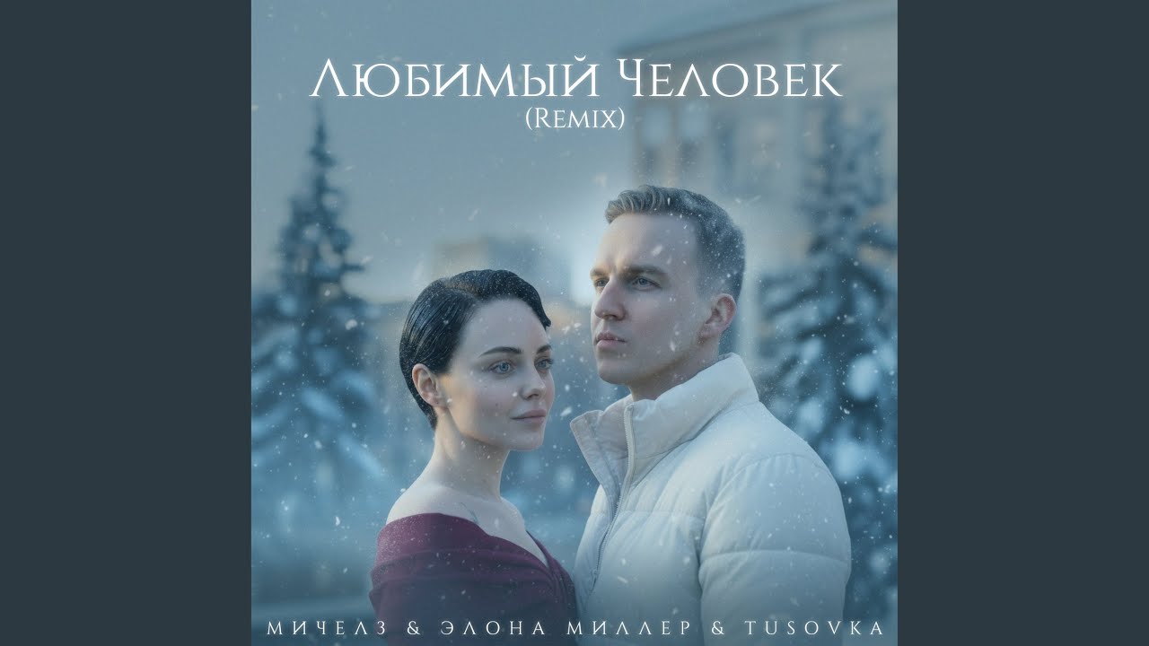 Любимый Человек Remix