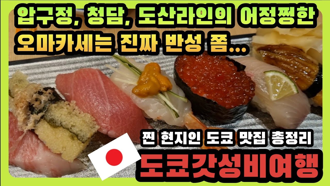 [すしの美登利 : 스시노 미도리] 압구정, 청담, 도산라인의 오마카세들은 진짜 정신 쫌 차려야겠다. 갓성비 도쿄여행 Ep03, 4박5일 일정별 맛집. すしの美登利エチカ池袋店