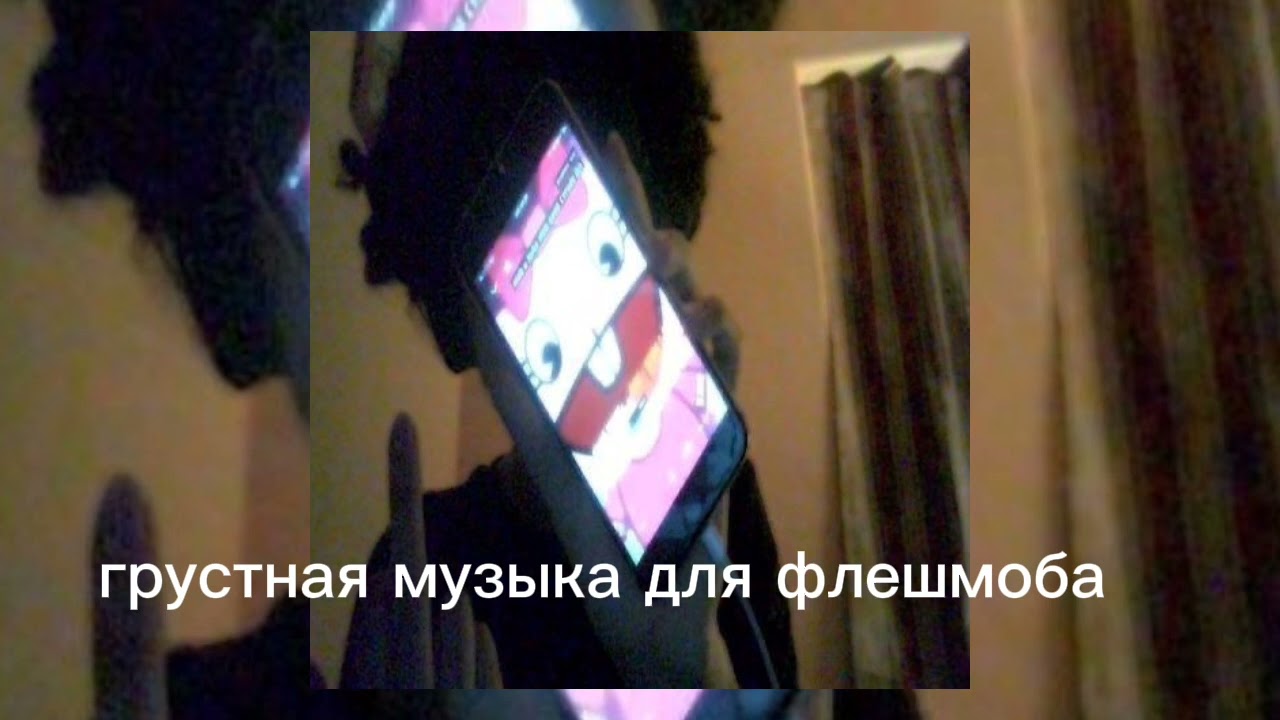 🕸️грустная музыка для флешмоба 🕸️