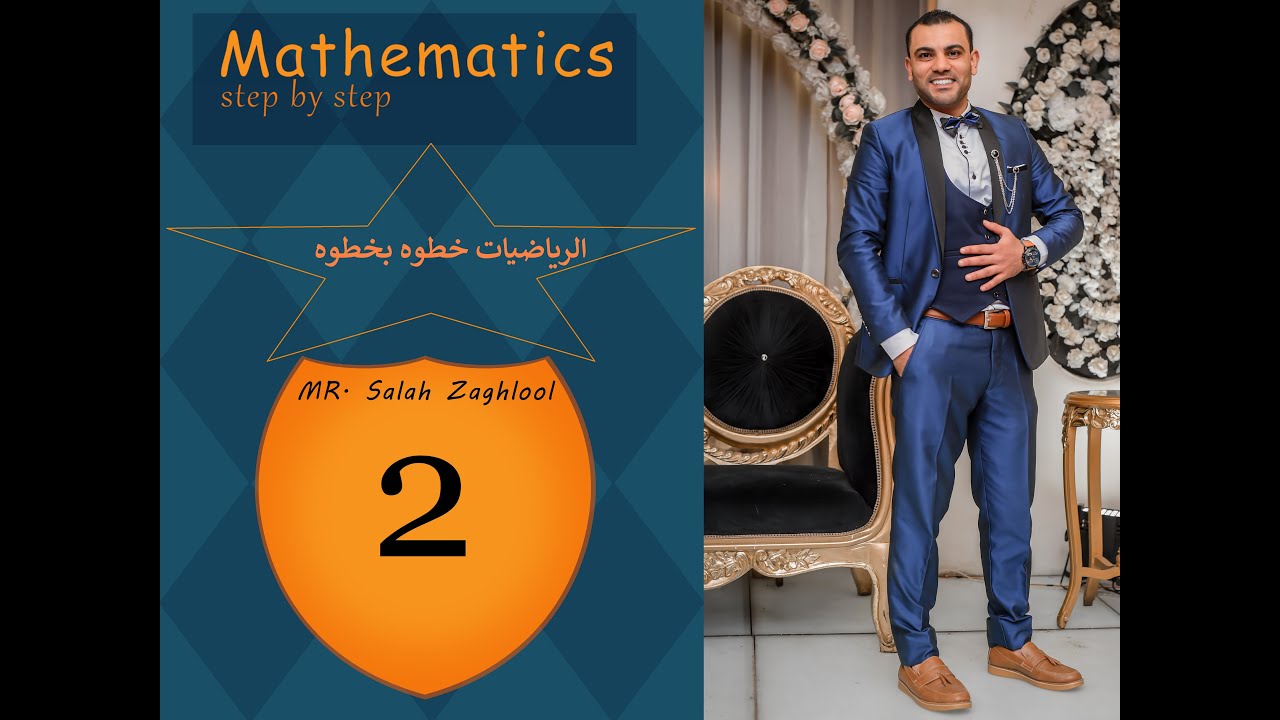 الدرس الرابع { العمليات علي الكسور الجبريه } الصف الثالث الإعدادي