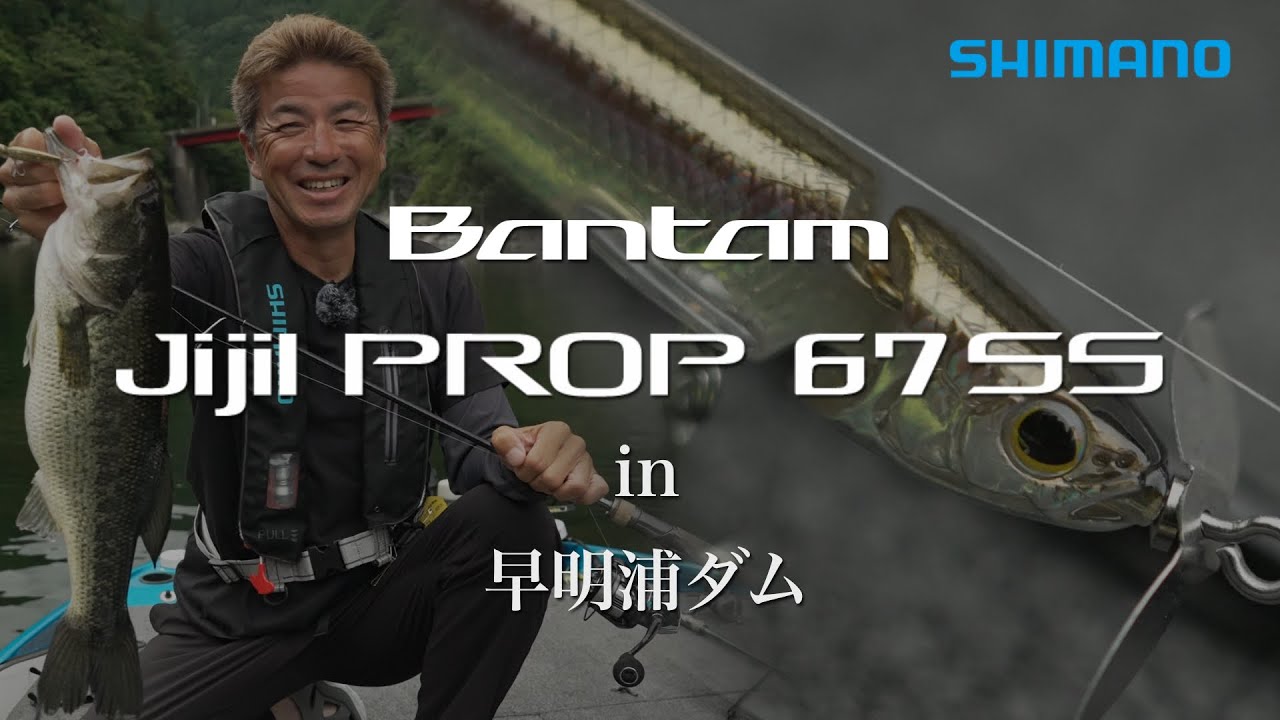 ジジルプロップ 67SS × 奥田学【新たな喰わせのＩ字ルアー】