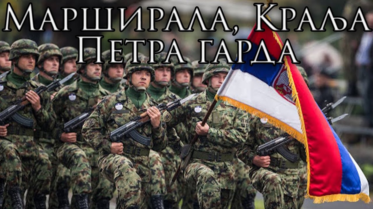 Serbian March: Марширала краља Петра гарда - Marched, King Peter's Guard