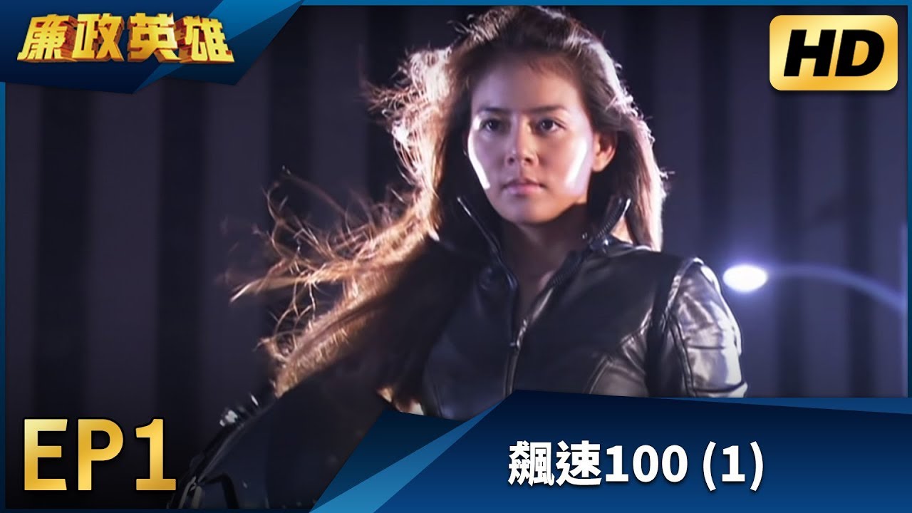 廉政英雄 EP1 - 飆速100 (1) HD 高畫質｜Justice Heroes