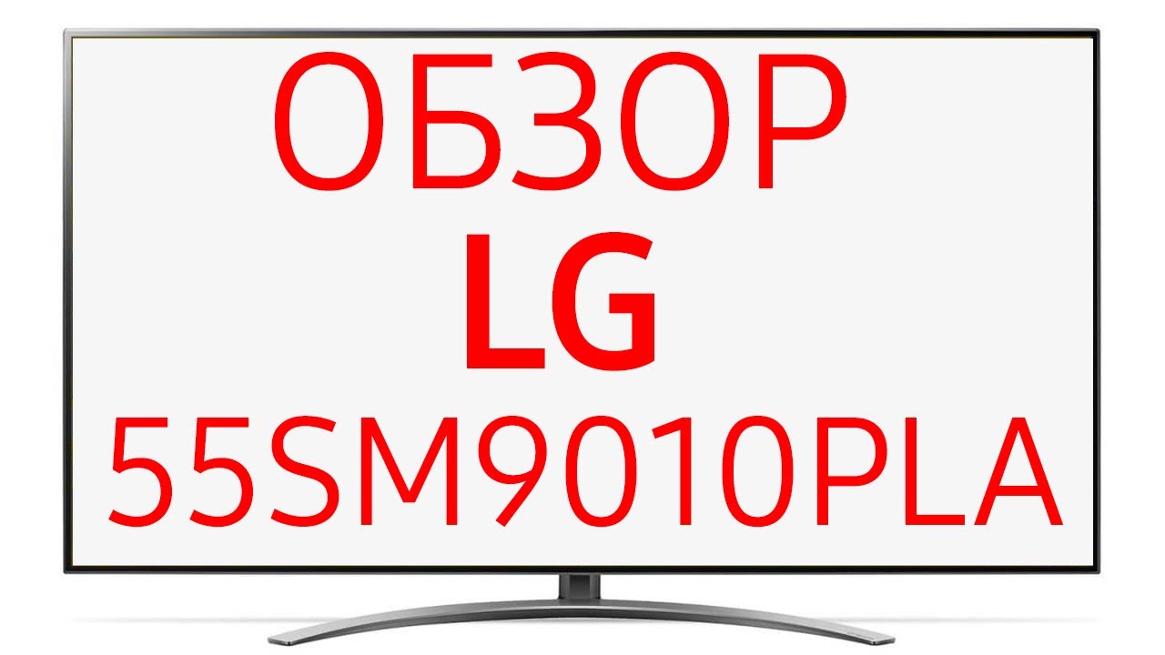 Телевизор LG NanoCell LG 55SM9010PLA (55SM9010)