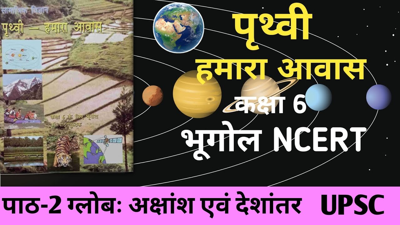 Class 6 geography cha- 2 || bhugol class 6 ncert solution 🔥