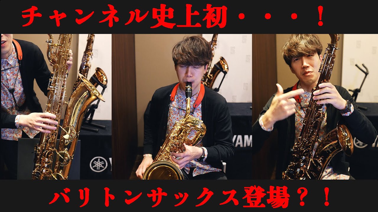【激レア】ヤマハ最高級バリトンサックスとテナーのアンバーラッカー登場？！【YBS-82&YTS-82ZA】
