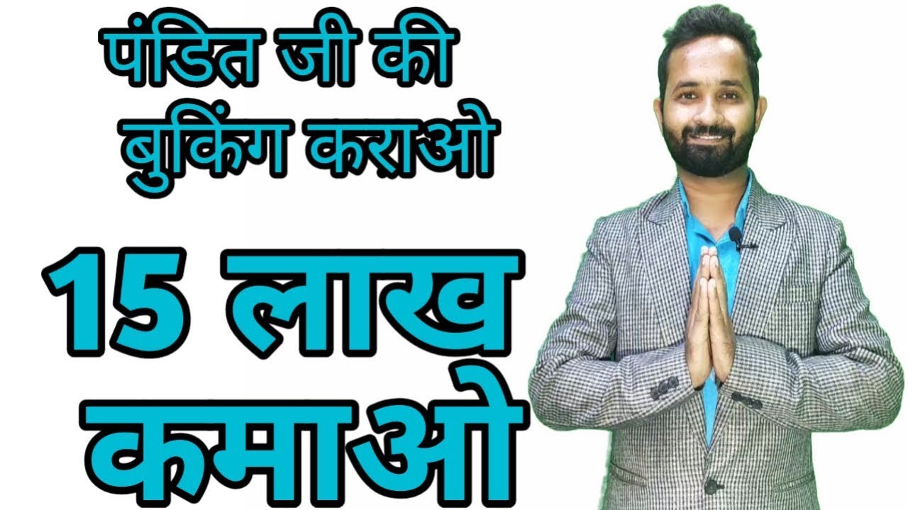 पंडित जी की बुकिंग कराओ 15 लाख कमाओ|BOOK PANDIT JI EARN 15 LAC| #PANDIT JI #HAWAN SERVICE