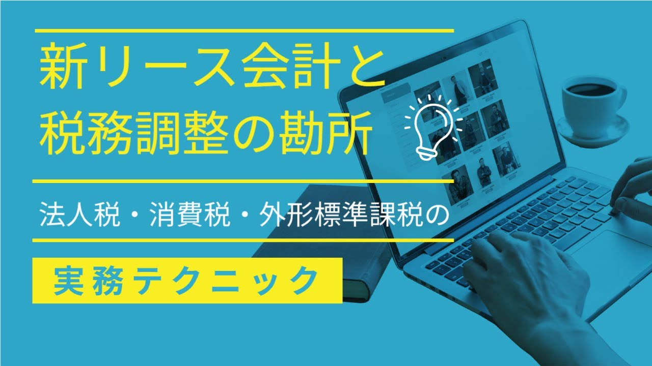 新リース会計と税務調整の勘所：法人税・消費税・外形標準課税の実務テクニック #申告調整 #別表調整 #賃料 #賃借料