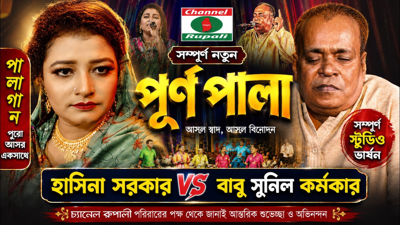 পালাগান,গুরু-শিষ্য,হাসিনা সরকার ও বাবু সুনিল কর্মকার,স্টুডিও ভার্সন,Hasina Sorkar Vs Sunil Kormokar