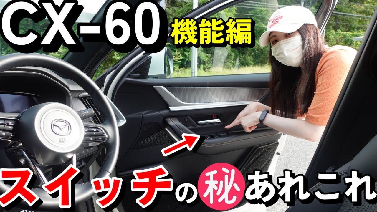 【CX-60 機能編】スイッチ１つで出来る機能、知っていますか？