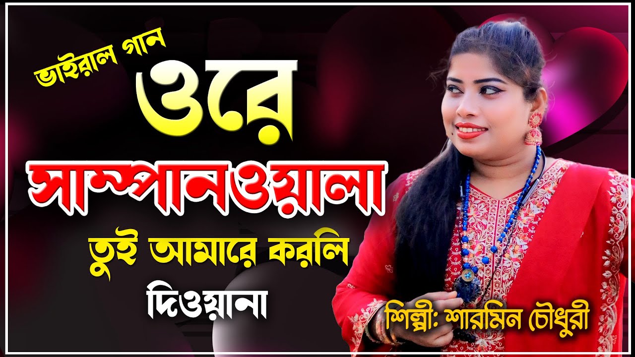 Ore Sampanwala || ওরে সাম্পানওয়ালা | Singer Sarmin Chowdhury | New Bant Song 2026 | Bangla Song