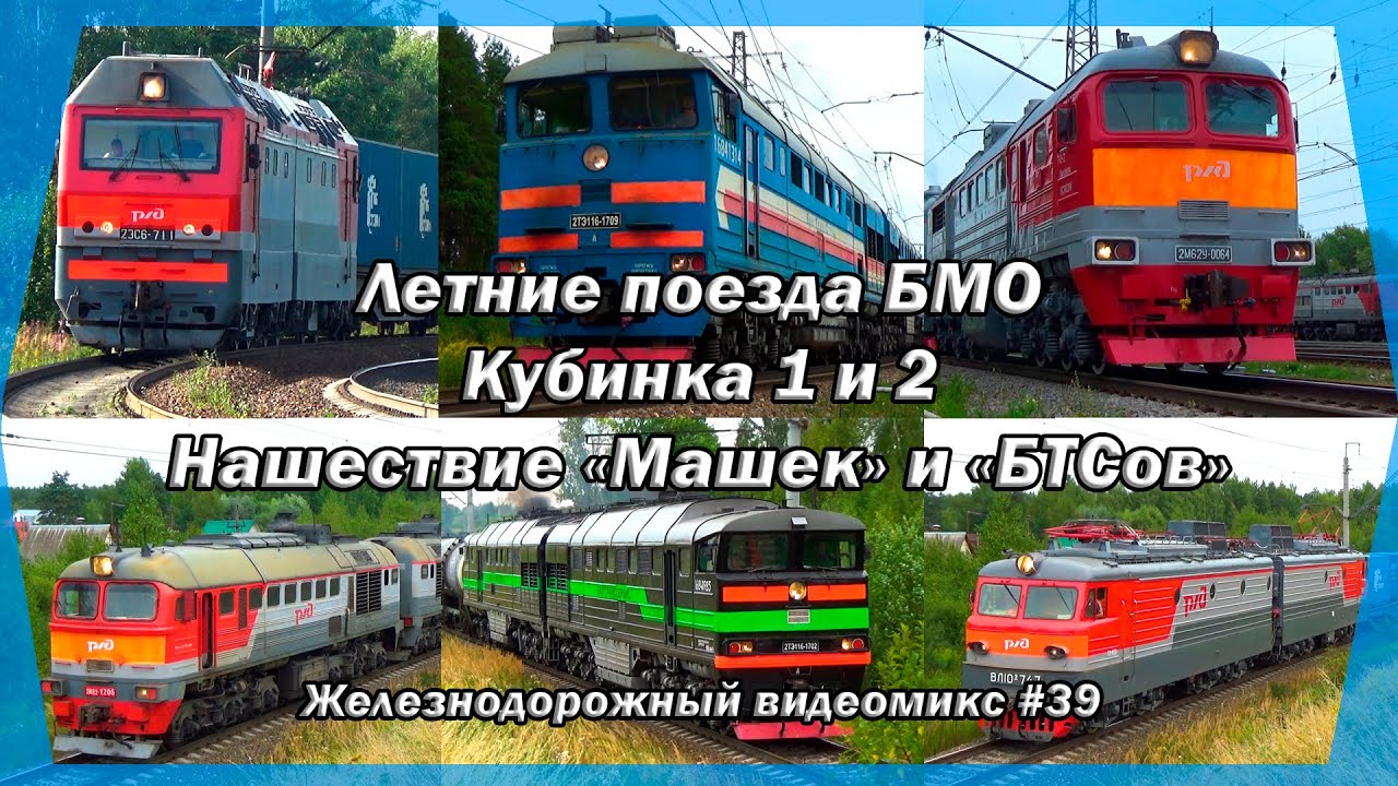 Видеомикс #39 Летние поезда БМО / Кубинка 1 и 2 / Нашествие 