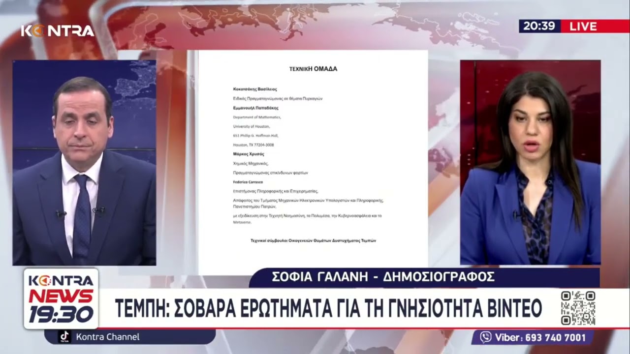 Τέμπη: Υπήρξε αλλοίωση στοιχείων σύμφωνα με την Τεχνική Έκθεση