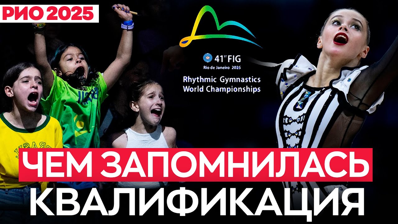 Что случилось на чемпионате мира 2025 по художественной гимнастике в Бразилии?