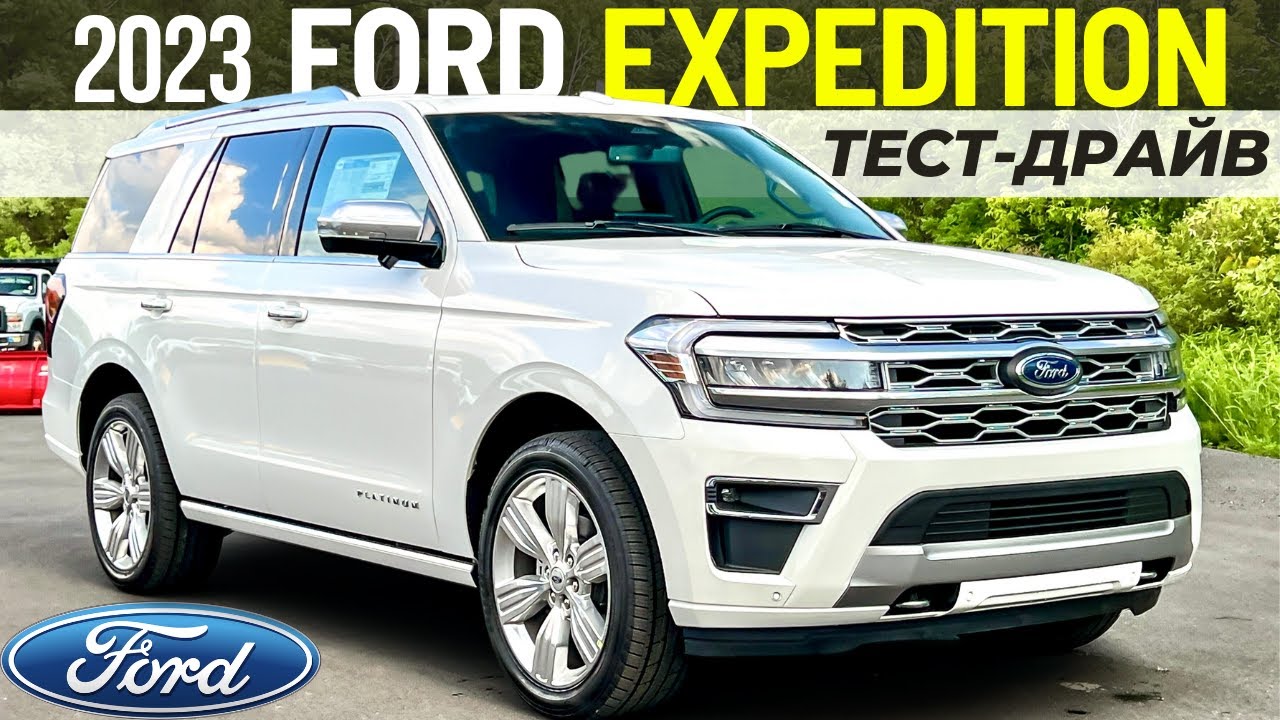 Тест Ford Expedition Platinum 2023. Семейная рамная яхта