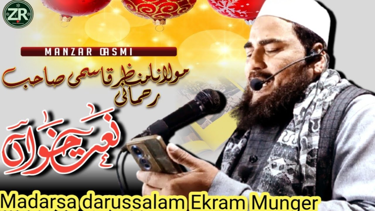 Tujhse Shukre Khuda Hai Ekram Nagar Voice by Moulana Manzar Qasmi Sahab Rahmani Khanqah Munger |Naat