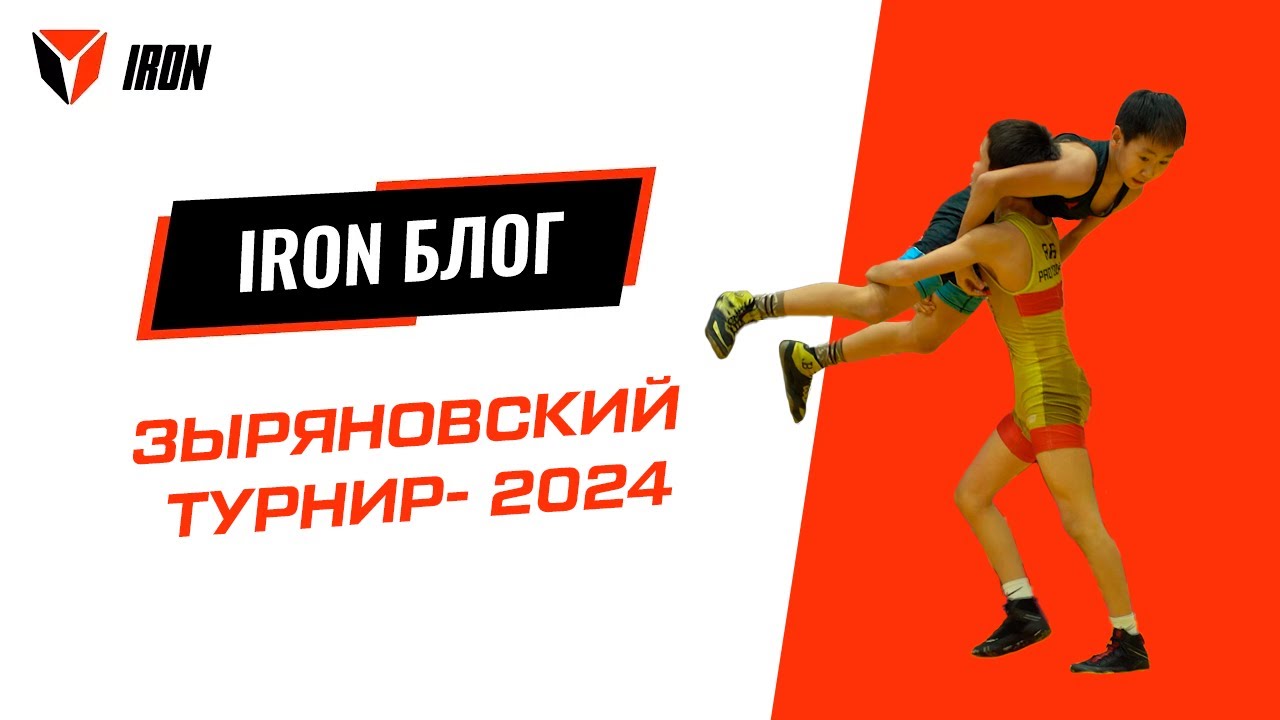 IRON БЛОГ | Зыряновский турнир - 2024