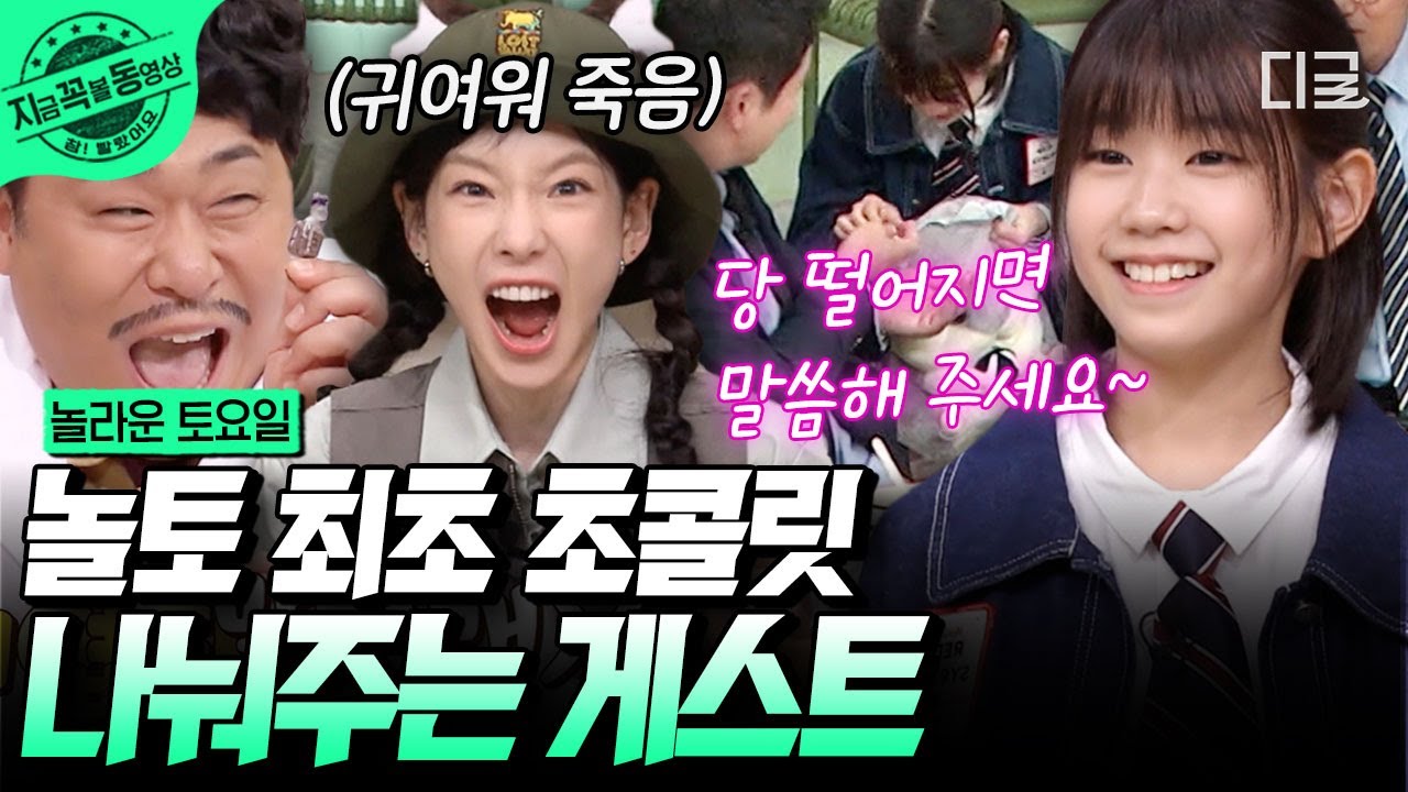 [#놀라운토요일] 소이가 주최한 초콜릿 간식 타임 🍫 폭룡적인 커여움에 언니 오빠들 이미 쓰러졌어요 소이야 ㅇ〈-〈 심장병 유발하는 사랑둥이 소이 ❤️ | #지금꼭볼동영상
