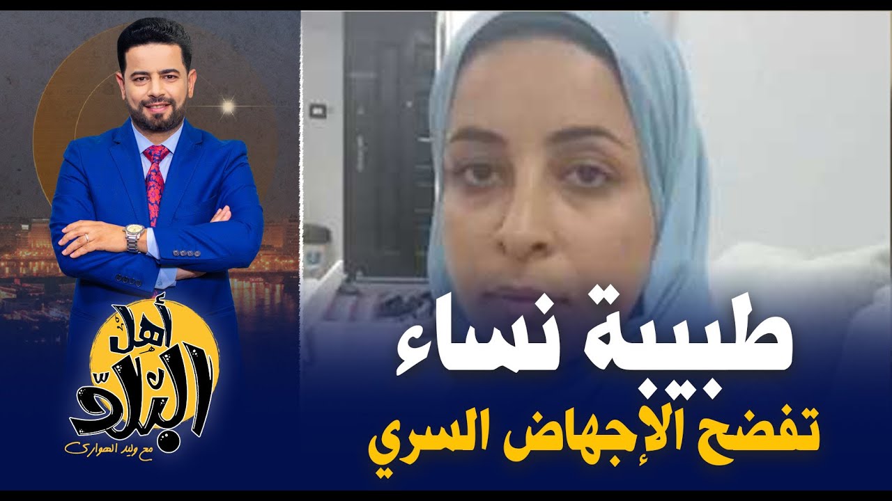 طبيبة النساء بكفر الدوار تفضح عمليات الإجهاض السري الغير أمن فى عيادات بير السلم بالمحافظات