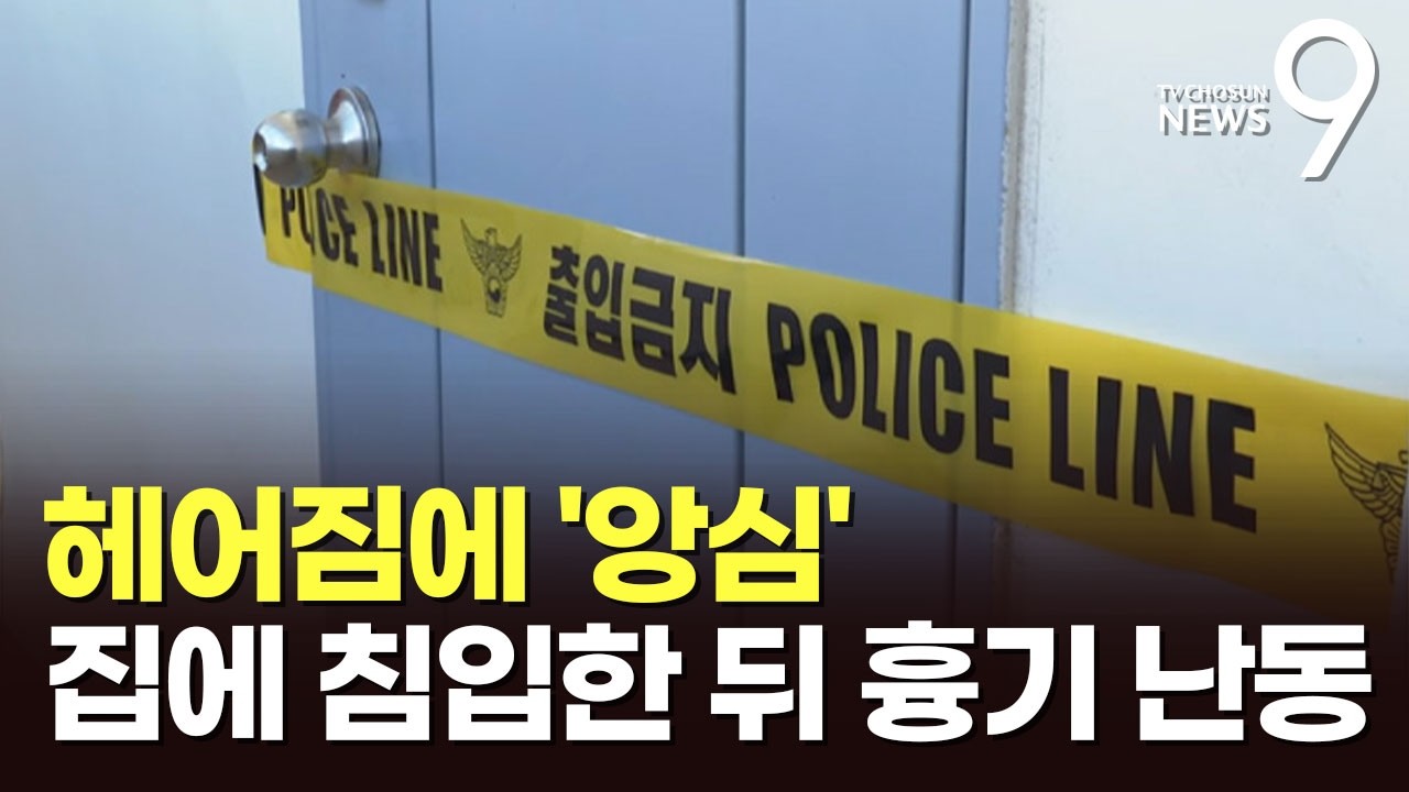 헤어짐에 '앙심'…새벽에 전 연인 집 침입해 흉기 휘둘러 [뉴스9]